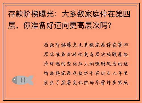 存款阶梯曝光：大多数家庭停在第四层，你准备好迈向更高层次吗？