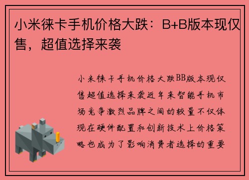 小米徕卡手机价格大跌：B+B版本现仅售，超值选择来袭