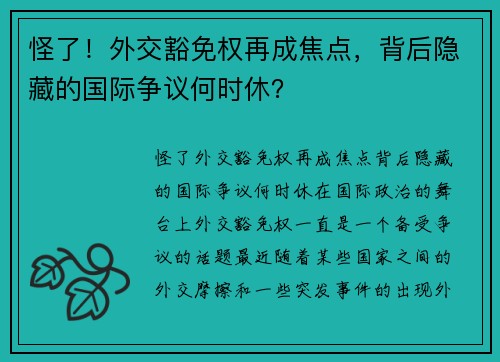 怪了！外交豁免权再成焦点，背后隐藏的国际争议何时休？