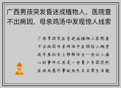 广西男孩突发昏迷成植物人，医院查不出病因，母亲鸡汤中发现惊人线索
