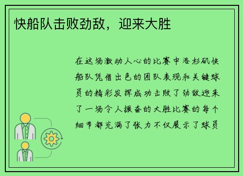 快船队击败劲敌，迎来大胜