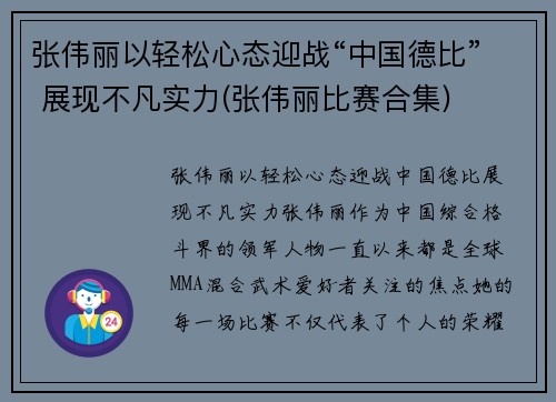 张伟丽以轻松心态迎战“中国德比” 展现不凡实力(张伟丽比赛合集)