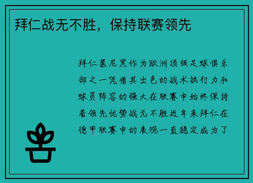 拜仁战无不胜，保持联赛领先