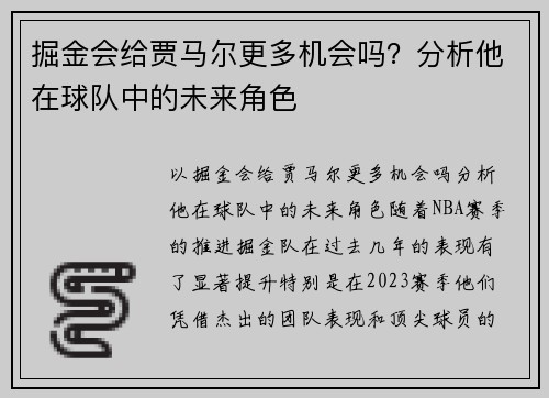 掘金会给贾马尔更多机会吗？分析他在球队中的未来角色