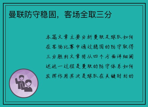 曼联防守稳固，客场全取三分