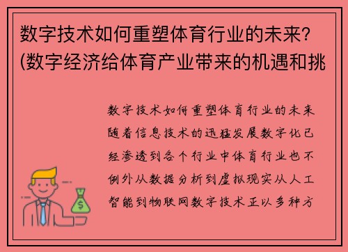 数字技术如何重塑体育行业的未来？(数字经济给体育产业带来的机遇和挑战)