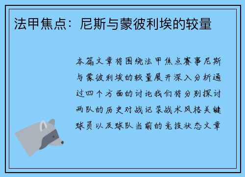 法甲焦点：尼斯与蒙彼利埃的较量