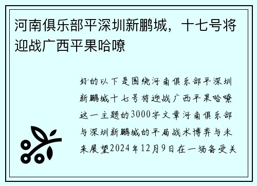 河南俱乐部平深圳新鹏城，十七号将迎战广西平果哈嘹