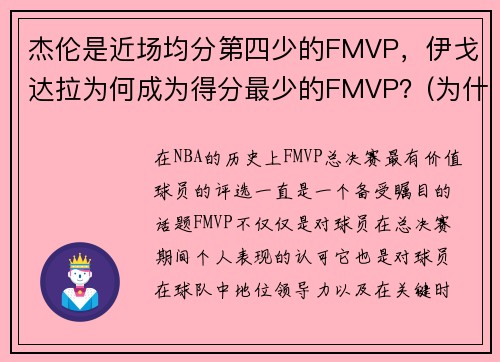 杰伦是近场均分第四少的FMVP，伊戈达拉为何成为得分最少的FMVP？(为什么伊戈达拉拿fmvp)