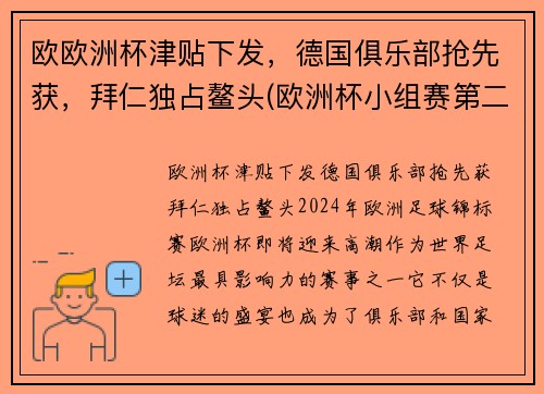 欧欧洲杯津贴下发，德国俱乐部抢先获，拜仁独占鳌头(欧洲杯小组赛第二轮下组德国)