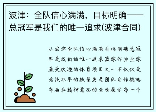 波津：全队信心满满，目标明确——总冠军是我们的唯一追求(波津合同)