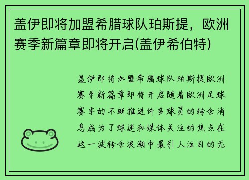 盖伊即将加盟希腊球队珀斯提，欧洲赛季新篇章即将开启(盖伊希伯特)