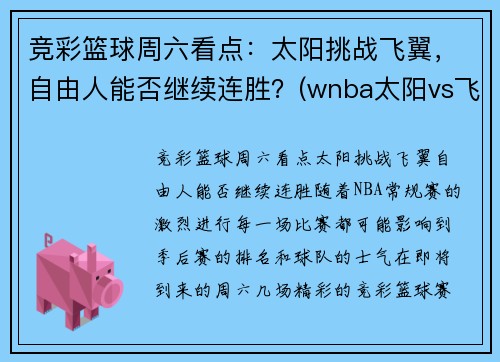 竞彩篮球周六看点：太阳挑战飞翼，自由人能否继续连胜？(wnba太阳vs飞翼)