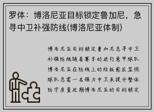 罗体：博洛尼亚目标锁定鲁加尼，急寻中卫补强防线(博洛尼亚体制)