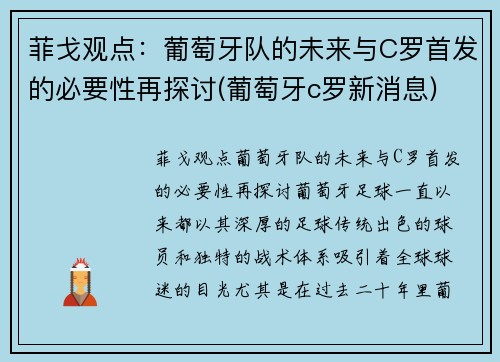 菲戈观点：葡萄牙队的未来与C罗首发的必要性再探讨(葡萄牙c罗新消息)