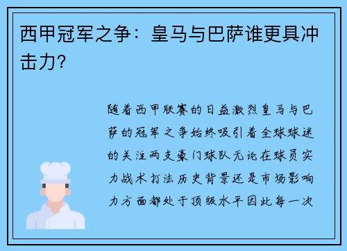 西甲冠军之争：皇马与巴萨谁更具冲击力？