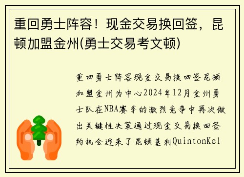 重回勇士阵容！现金交易换回签，昆顿加盟金州(勇士交易考文顿)