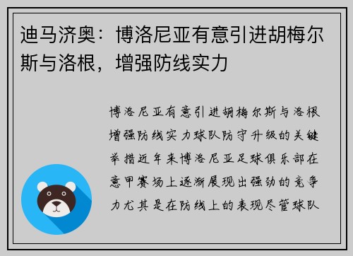 迪马济奥：博洛尼亚有意引进胡梅尔斯与洛根，增强防线实力