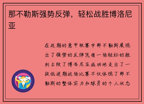 那不勒斯强势反弹，轻松战胜博洛尼亚