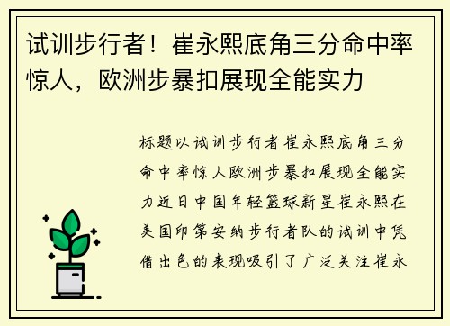 试训步行者！崔永熙底角三分命中率惊人，欧洲步暴扣展现全能实力