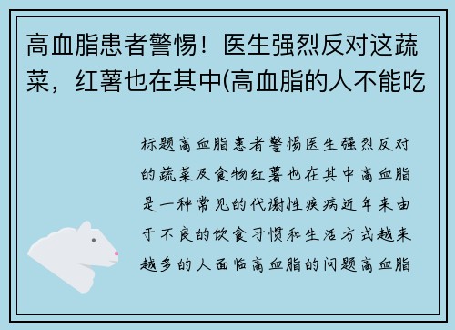 高血脂患者警惕！医生强烈反对这蔬菜，红薯也在其中(高血脂的人不能吃红薯吗)