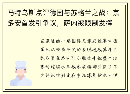马特乌斯点评德国与苏格兰之战：京多安首发引争议，萨内被限制发挥