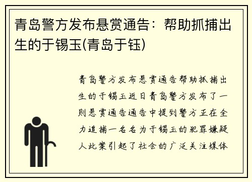 青岛警方发布悬赏通告：帮助抓捕出生的于锡玉(青岛于钰)