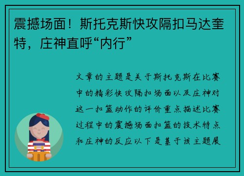 震撼场面！斯托克斯快攻隔扣马达奎特，庄神直呼“内行”